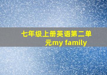 七年级上册英语第二单元my family